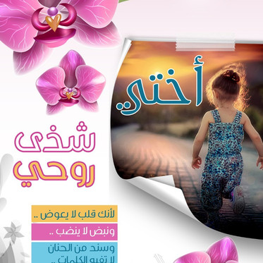 تنفيذ مبادرة (أختى شذى روحى) كشراكة مجتمعية بين المدارس ومركز حى الزهراء