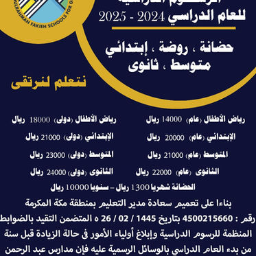 الرسوم الدراسية للعام القادم 2024 / 2025
