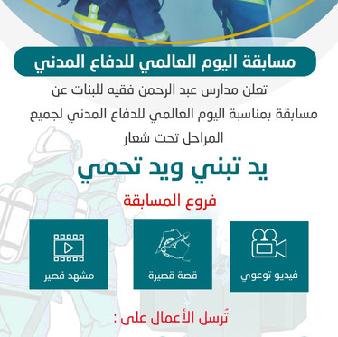 مسابقة اليوم العالمي للدفاع المدني