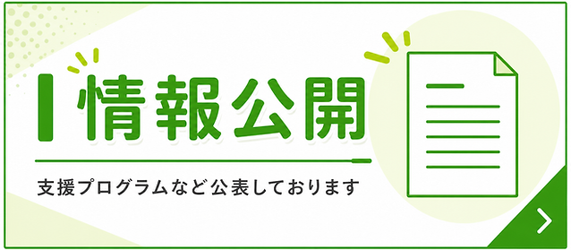 情報公開