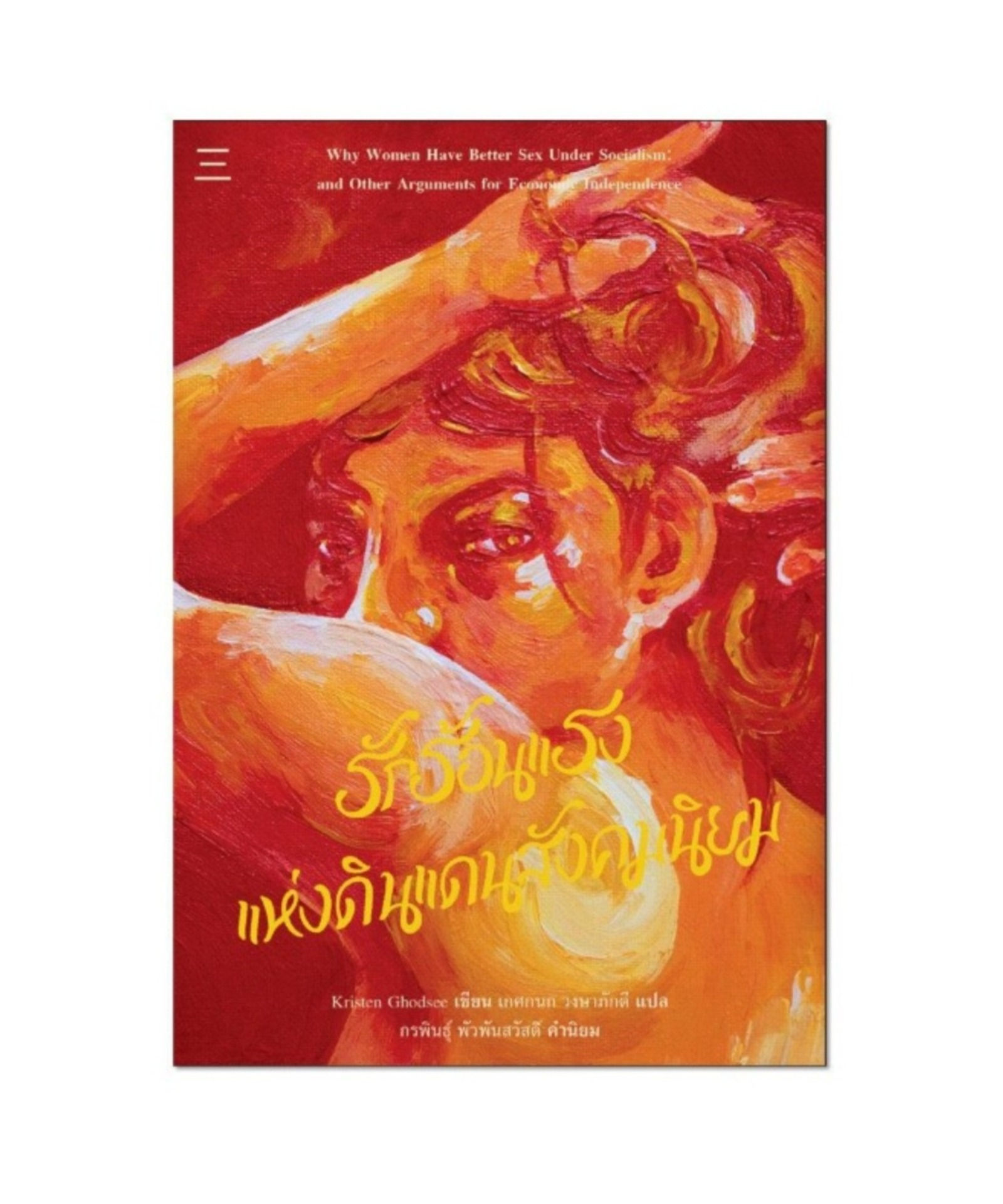 รักร้อนแรงแห่งดินแดนสังคมนิยม