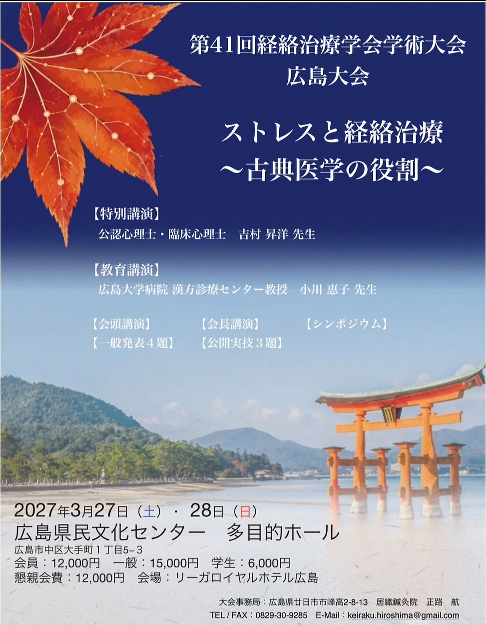 第41回経絡治療学会学術大会広島大会
