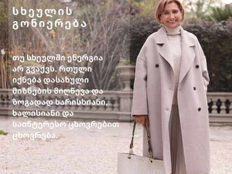 სხეულის გონიერება