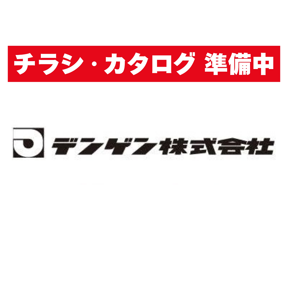デンゲン㈱