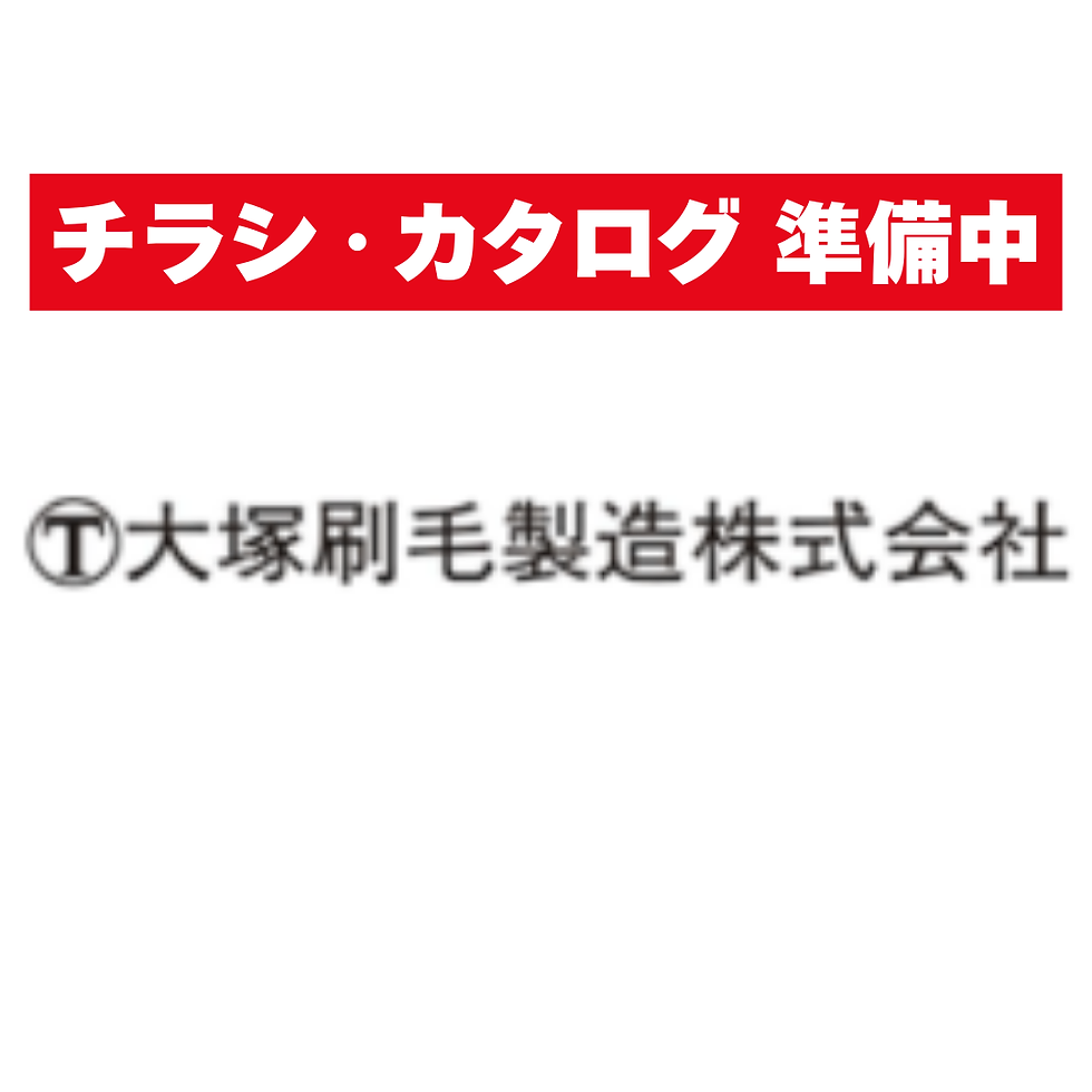 大塚刷毛製造㈱