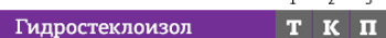 Гидросеклоизол марки