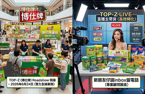 大正行 TOP-Z 博仕牌商場 Roadshow 展銷與 KOL 直播帶貨實景