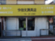 今田文房具店跡.jpeg