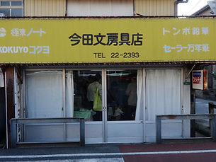 今田文房具店跡.jpeg