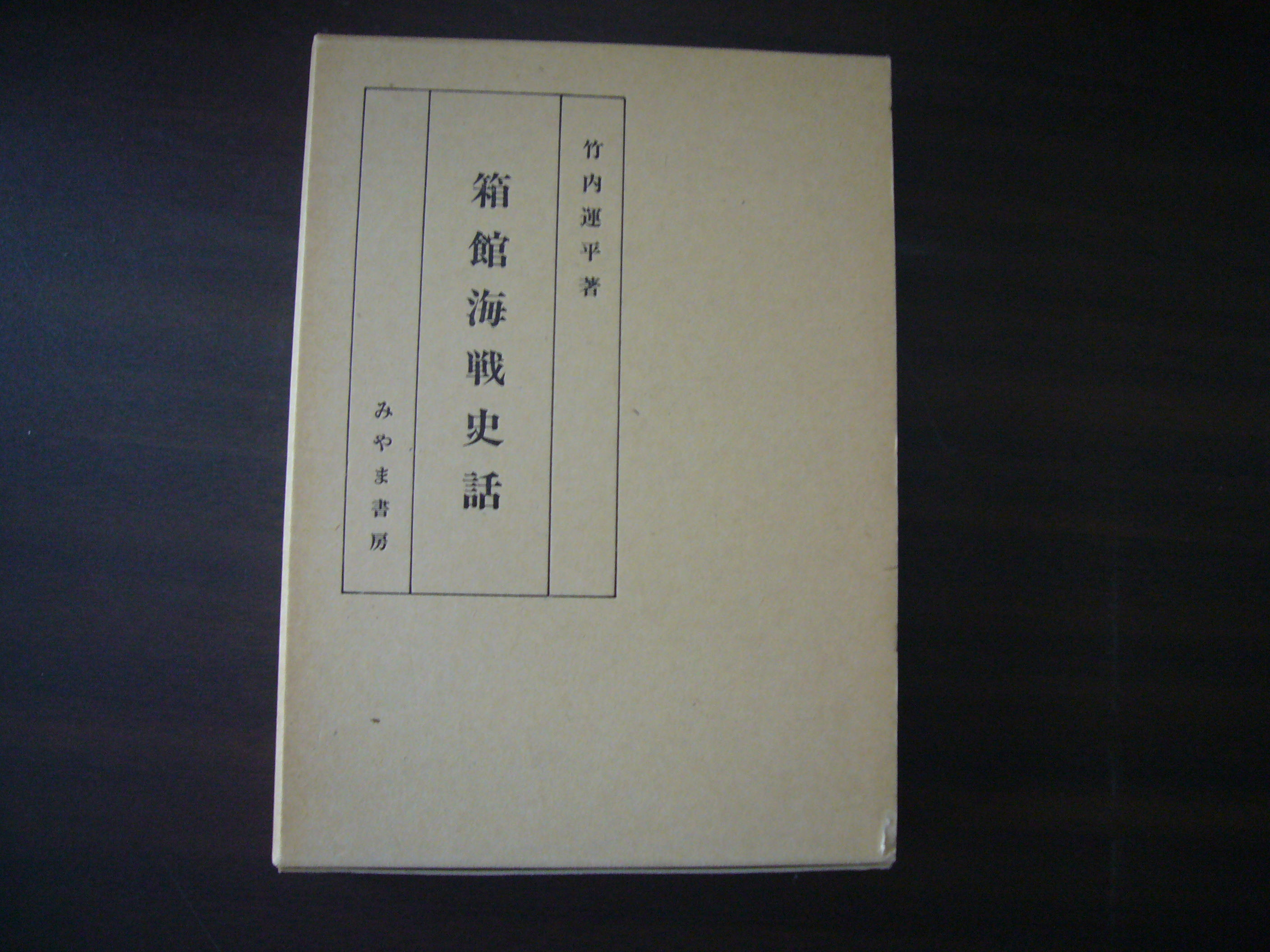 函館海戦史話