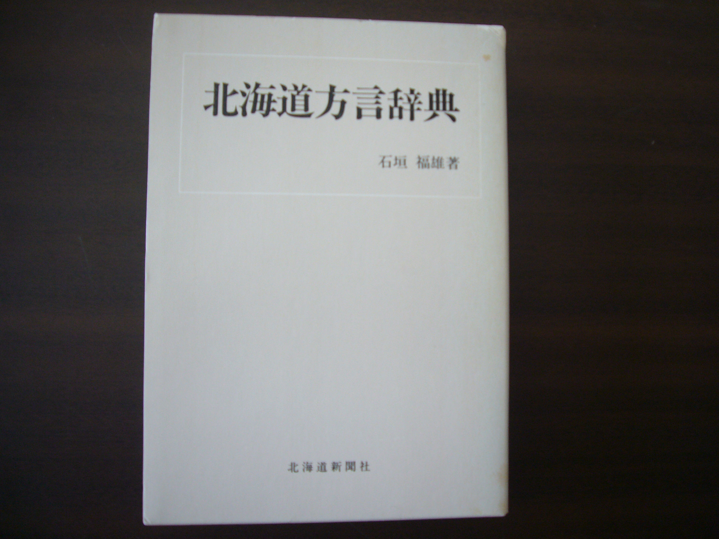 北海道方言辞典