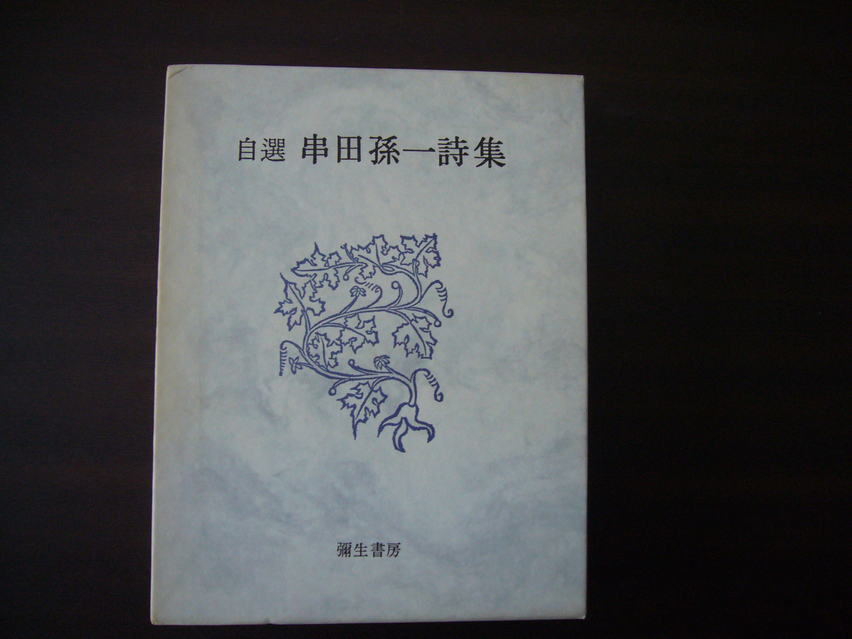 自選　串田孫一詩集