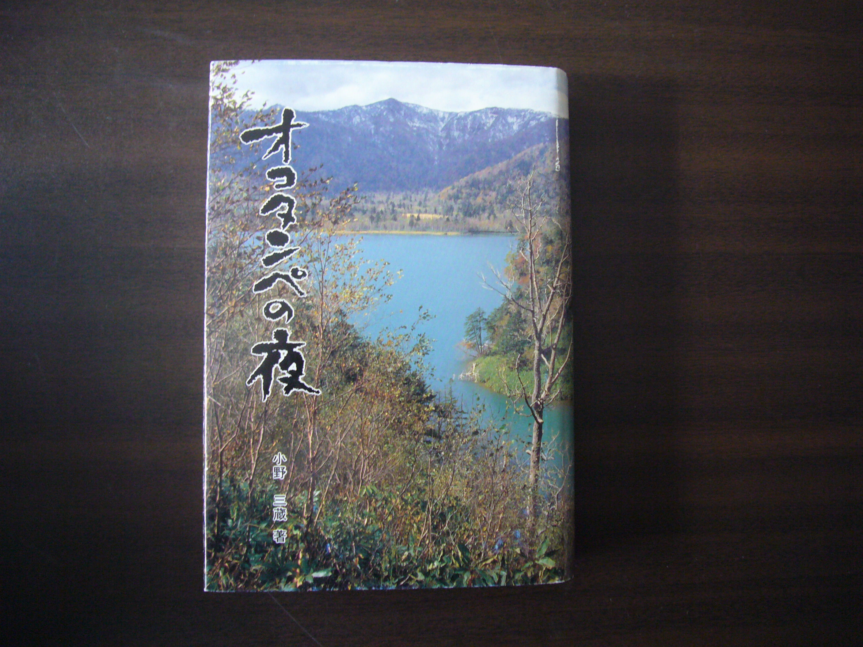 オコタンぺの夜