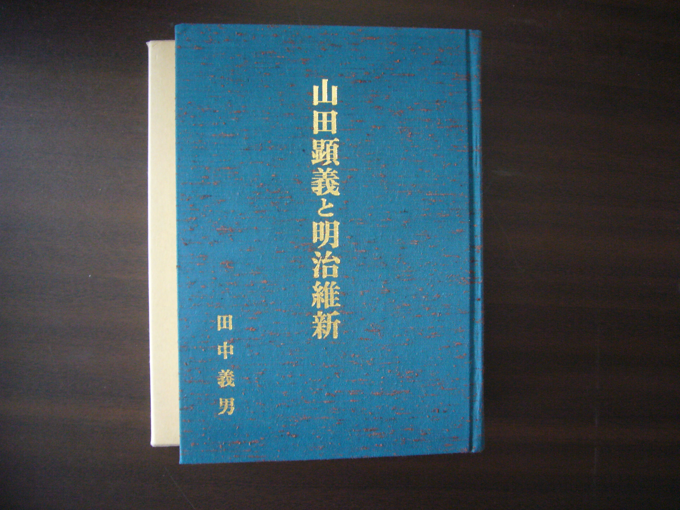 山田顕義と明治維新