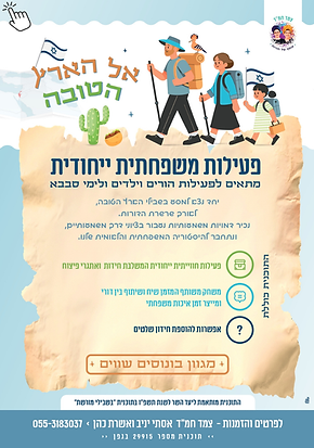 פלייר אל הארץ הטובה עם יד.png