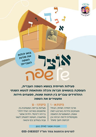 פלאייר אוצר של שפה יסודי.jpg