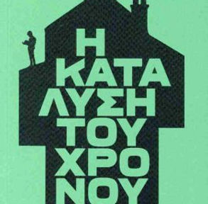 Κυκλικός εντέλει είναι και ο ίδιος ο χρόνος.