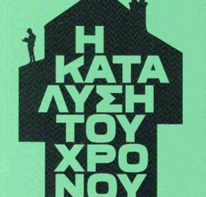 Κυκλικός εντέλει είναι και ο ίδιος ο χρόνος.