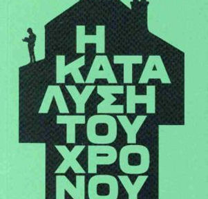 Κυκλικός εντέλει είναι και ο ίδιος ο χρόνος.
