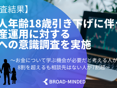 成人年齢18歳引き下げに伴う資産運用に対する親への意識調査を実施