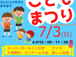 7/3　「こどもまつり」開催します　