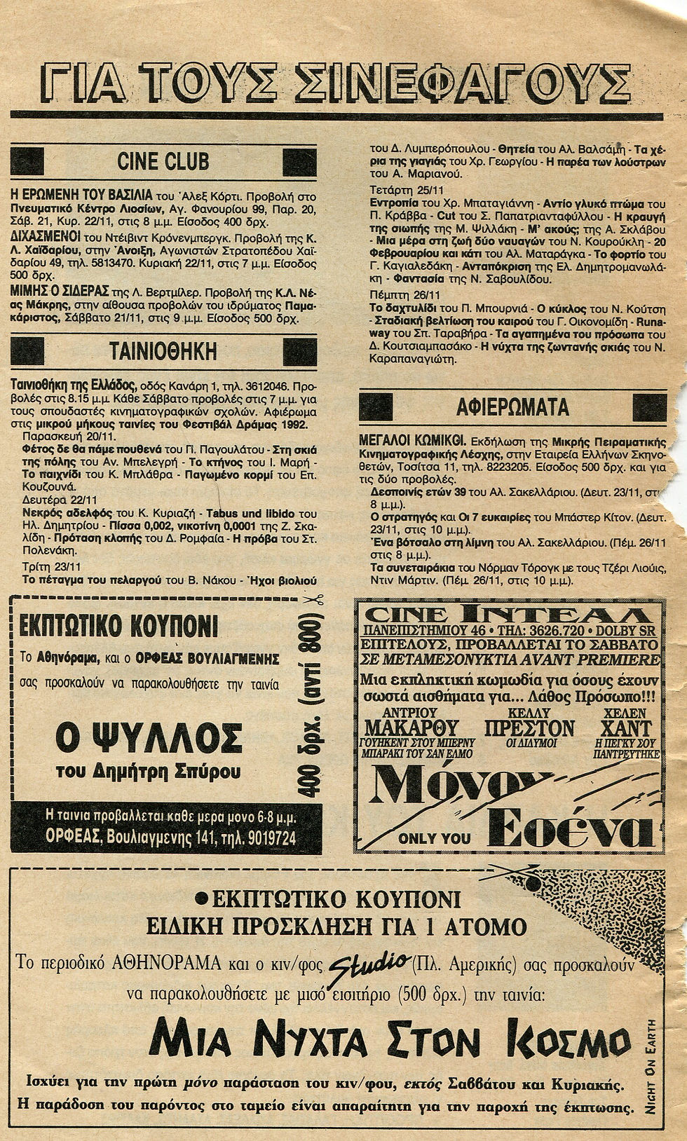 'αθηνόραμα' για τις προβολές στην ταινοθήκη της ελλάδος, νοέμβρης 1992