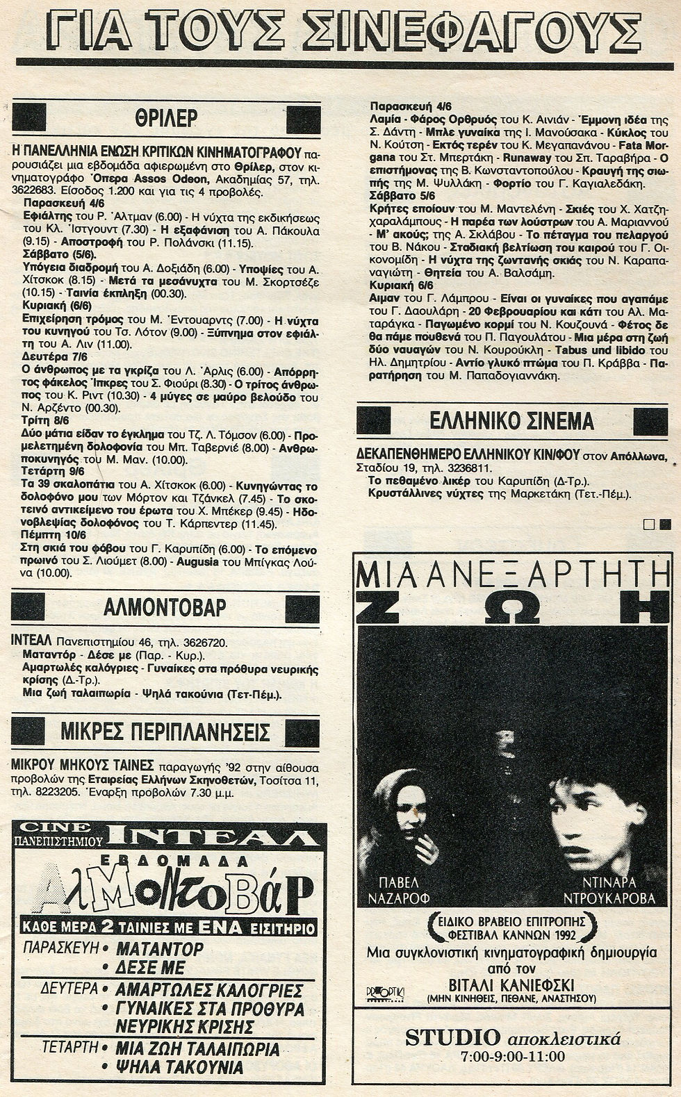 'αθηνόραμα', για προβολές στην εεσ, ιούνιος '93