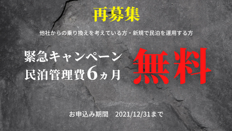 民泊管理費用半年無料キャンペーン！！