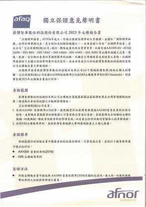 薪傳智庫數位科技永續報告書afnor證書-圖片-0.jpg