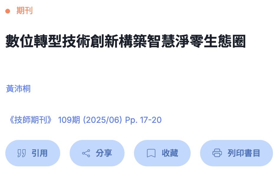 全國土木技師期刊 -數位轉型技術創新構築智慧淨零生態圈