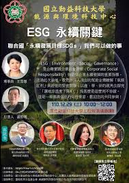 ESG企業永續關鍵論壇