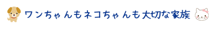 大切な家族.png