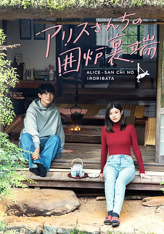 TVドラマ「アリスさんちの囲炉裏端」