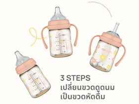 3 Steps เปลี่ยนขวดดูดนมเป็นขวดหัดดื่ม