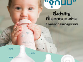 จุกนม สิ่งสำคัญที่ไม่ควรมองข้าม ในพัฒนาการของลูกน้อย