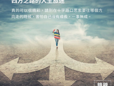 輪迴交叉：四方之路的自我回顧