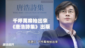 英情報高層警告，中共用技術控制全球？美中激烈對抗，為何台灣變成國際熱點？拜登首度出訪海外，行程透露玄機？新鮮出爐，《唐浩詩集》問世2021.4.24