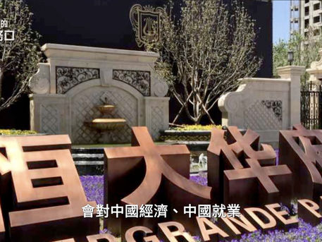 恆大債務捆綁中共，金融風暴快引爆？台灣要超前部署「後中共時代」（2020.9.26）