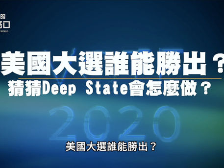 【唐浩會員】郵寄投票攪亂美國大選，Deep-State有何陰謀布局？（2020.10.9）