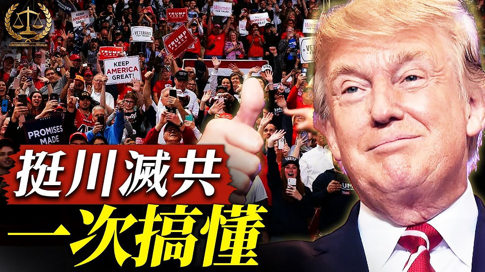 【唐浩會員】為何國際社會要「挺川滅共」？五大關鍵問答《正義股東12.18》