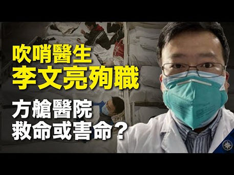 【解讀】哀！吹哨者李文亮醫生殉職；武漢肺炎帶給中國七大危機；方艙醫院救命或害命？（2020.2.7）