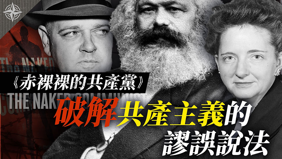 【唐浩解讀】《赤裸裸的共產黨》 冷戰時代的反共聖經（2020.7.31）