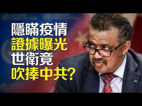 【解讀】中共隱瞞病毒人傳人 權威證據曝光；世衛為何吹捧中共？｜世界的十字路口 唐浩