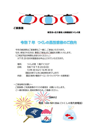 令和7年度 納涼祭のお知らせ