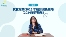 如何优化您的2025年税务减免策略:备战2024年评税年指南。