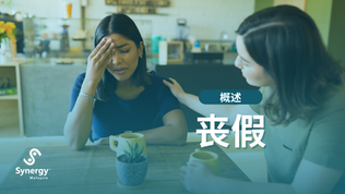 马来西亚丧假指南:雇主应该知道的事