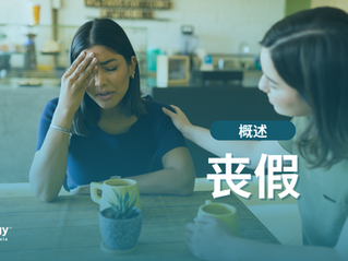 马来西亚丧假指南：雇主应该知道的事