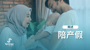 一对微笑的夫妇在家中与他们的宝宝互动,父亲抱着婴儿,母亲(戴着头巾)在一旁玩耍。画面上有一层柔和的蓝色文字:“什么是陪产假”,右下角有 Synergy Outsourcing Malaysia 的标志。