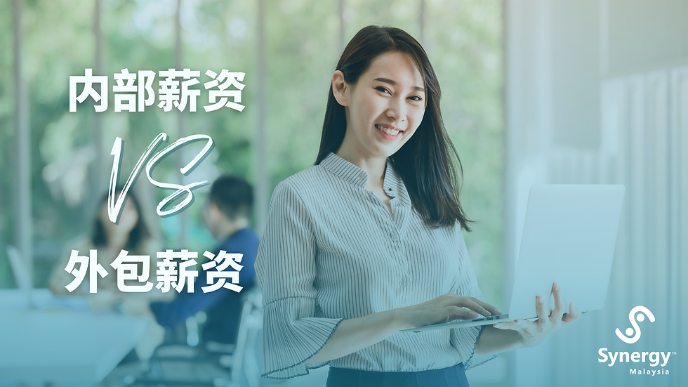 探讨优缺点:内部薪资管理 vs. 外包薪资解决方案