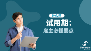 了解试用期:Synergy Malaysia 为雇主提供的关键见解。